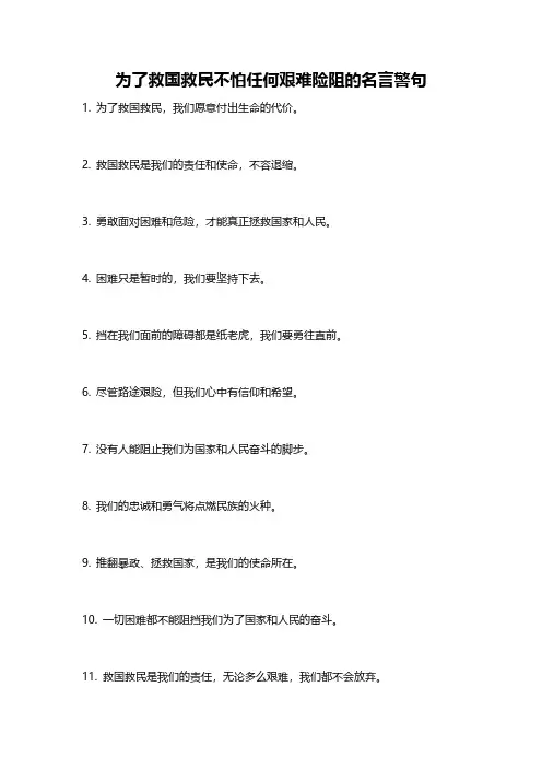 为了救国救民不怕任何艰难险阻的名言警句
