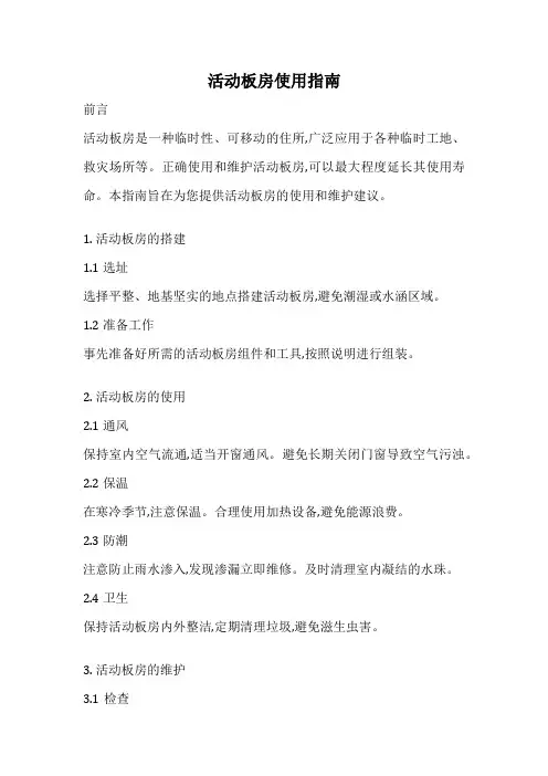 活动板房使用指南