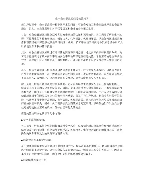 生产安全事故的应急处置培训
