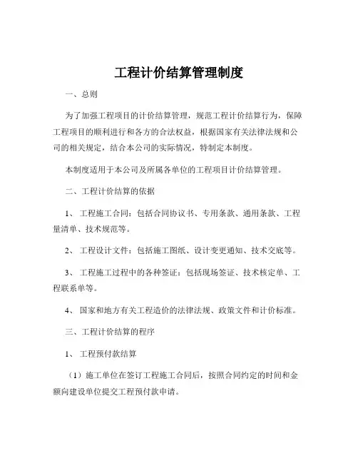 工程计价结算管理制度