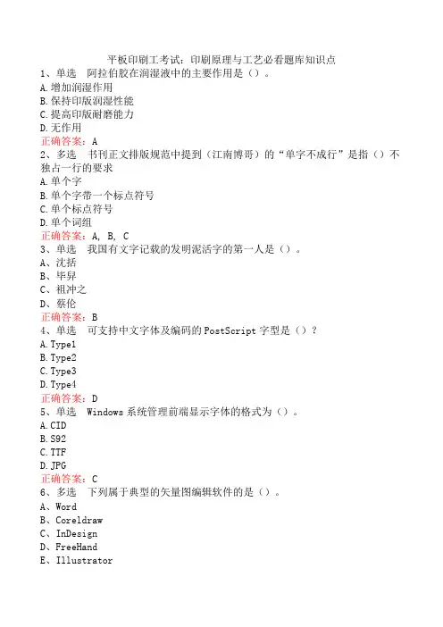平板印刷工考试：印刷原理与工艺必看题库知识点