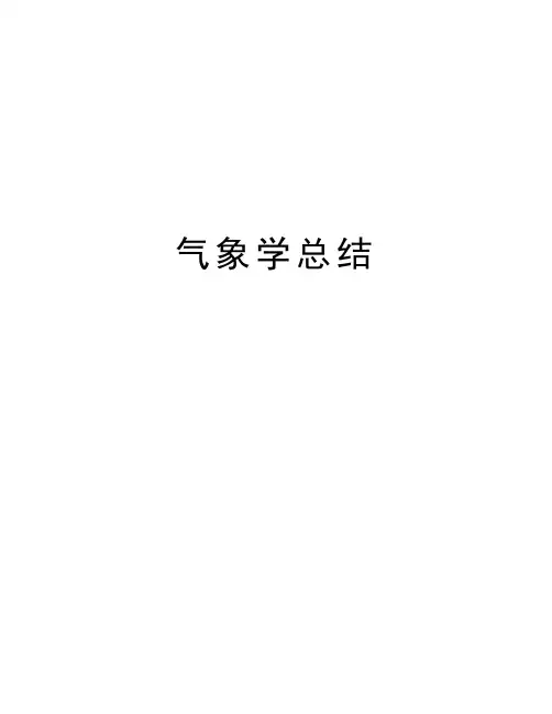 气象学总结知识分享