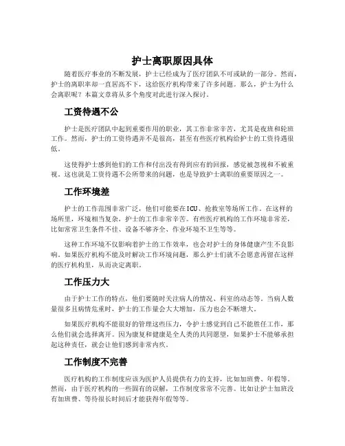 护士离职原因具体
