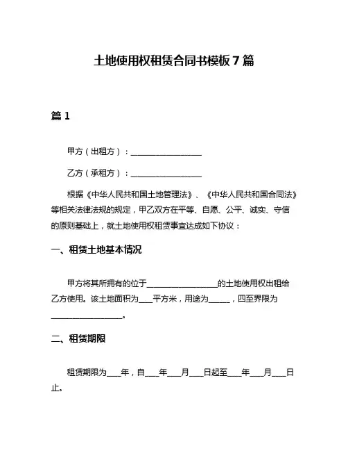 土地使用权租赁合同书模板7篇