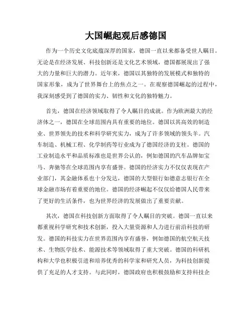 大国崛起观后感德国