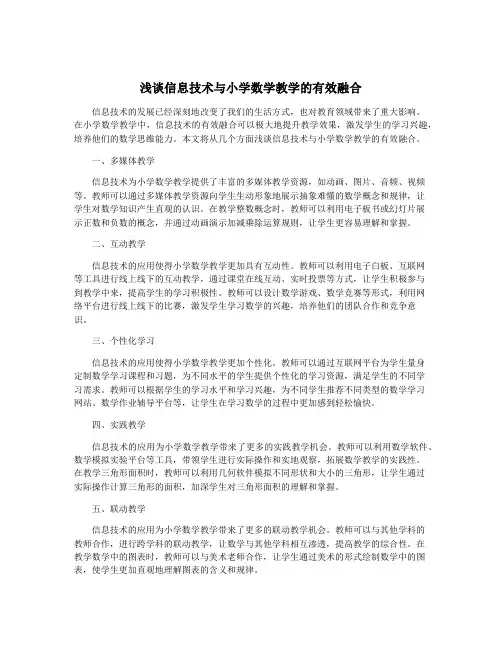 浅谈信息技术与小学数学教学的有效融合