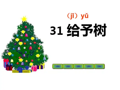 给予树PPT课件