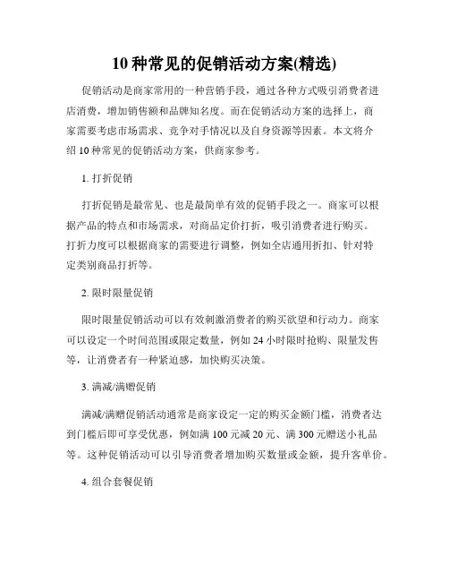 10种常见的促销活动方案(精选)