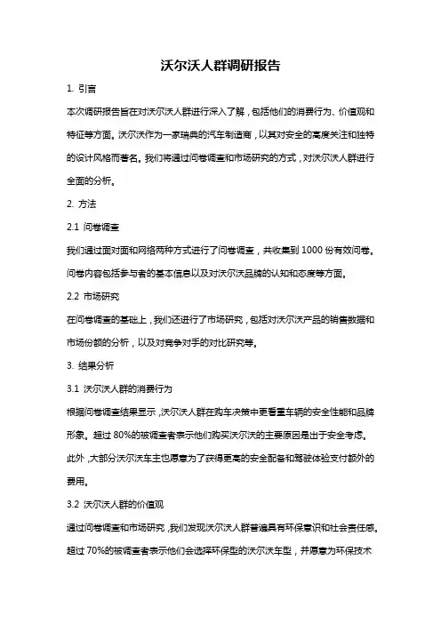 沃尔沃人群调研报告