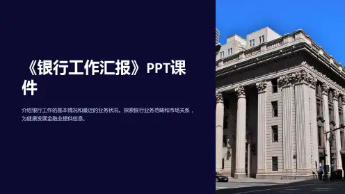《银行工作汇报》课件