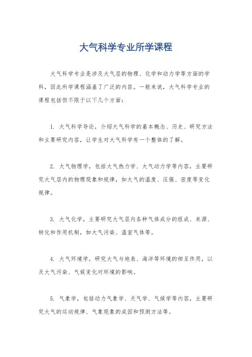 大气科学专业所学课程