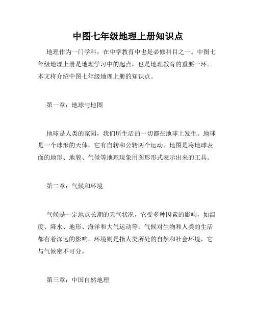 中图七年级地理上册知识点