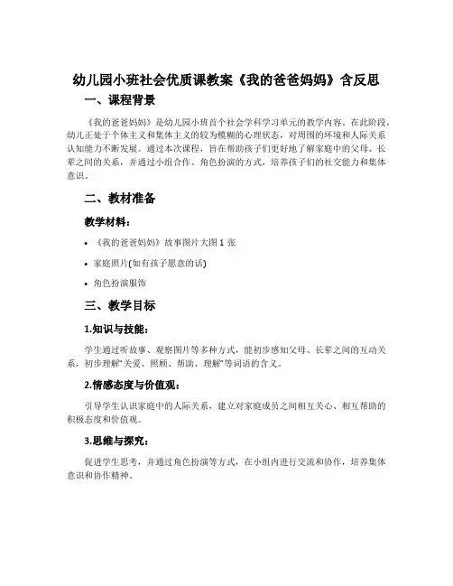 幼儿园小班社会优质课教案《我的爸爸妈妈》含反思