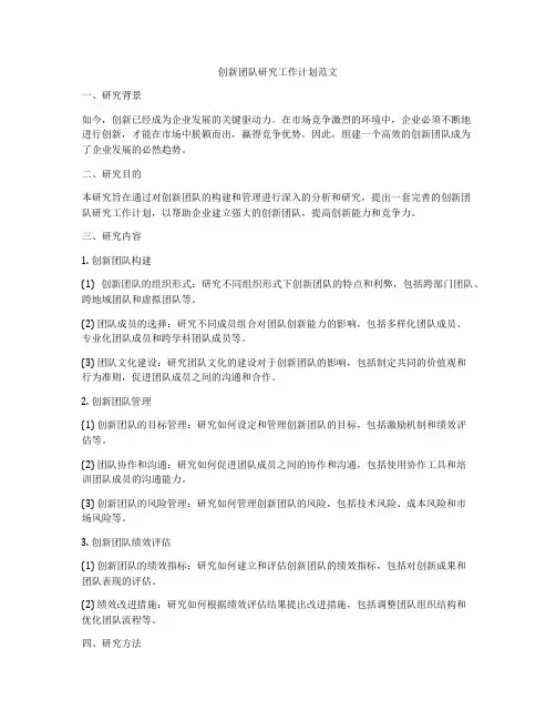 创新团队研究工作计划范文
