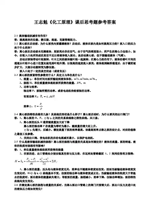 王志魁《化工原理》课后思考题参考答案