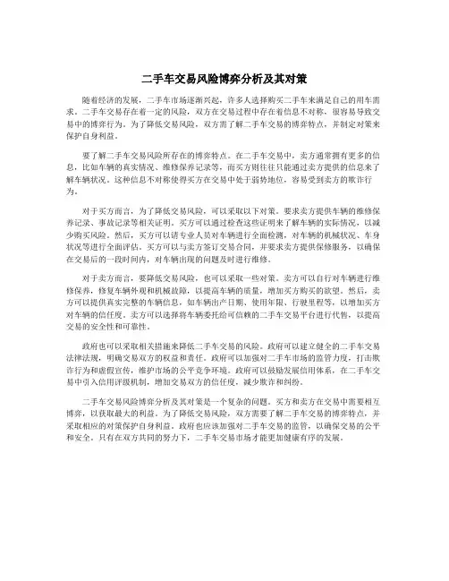 二手车交易风险博弈分析及其对策