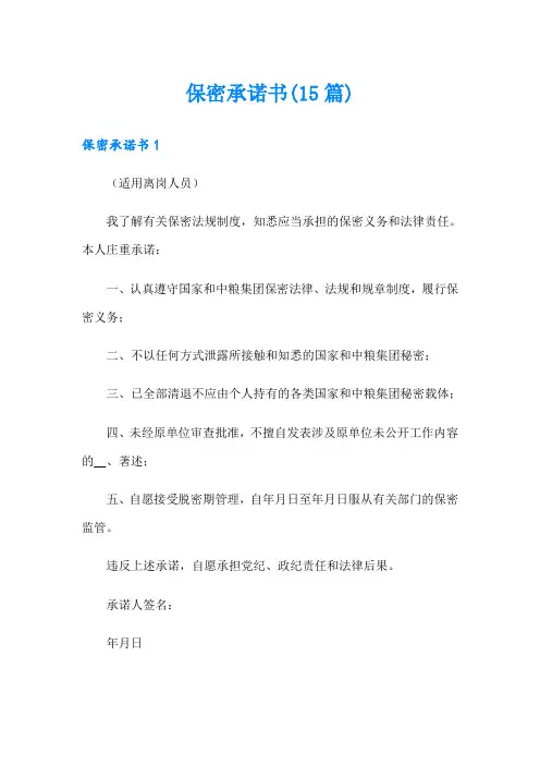 保密承诺书(15篇)