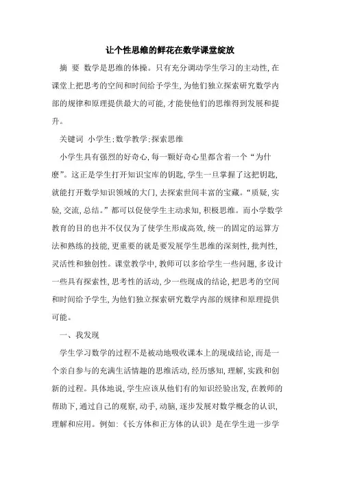 让个性思维的鲜花在数学课堂绽放