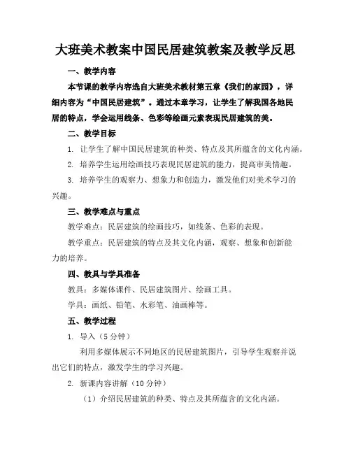 大班美术教案中国民居建筑教案及教学反思