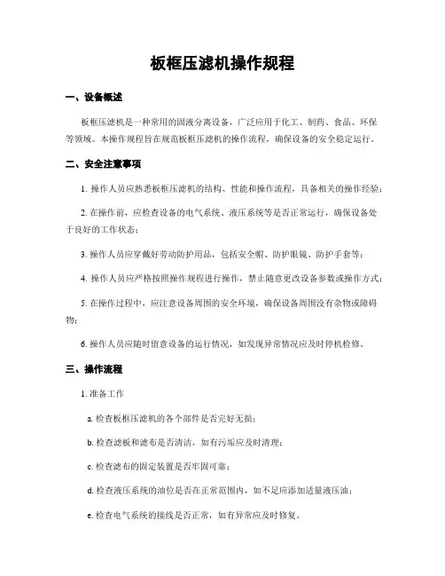 板框压滤机操作规程