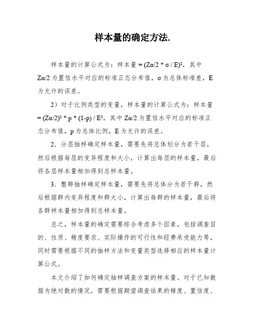样本量的确定方法