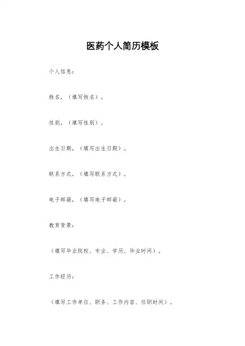 医药个人简历模板