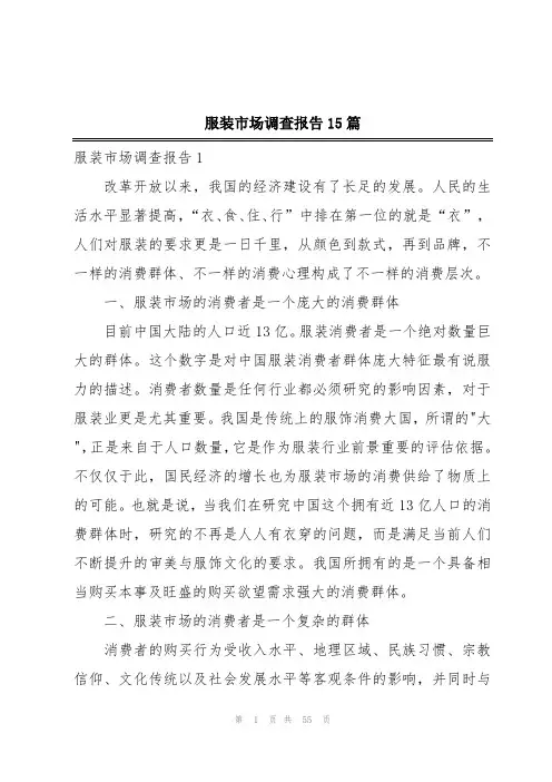 服装市场调查报告15篇