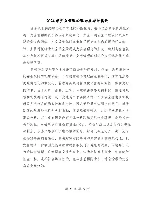 2024年安全管理的理念要与时俱进(三篇)