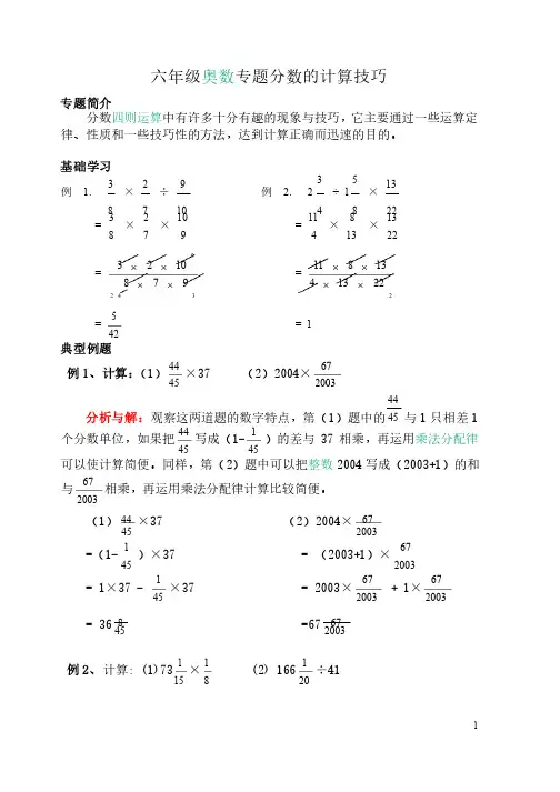 六年级奥数专题分数的计算技巧