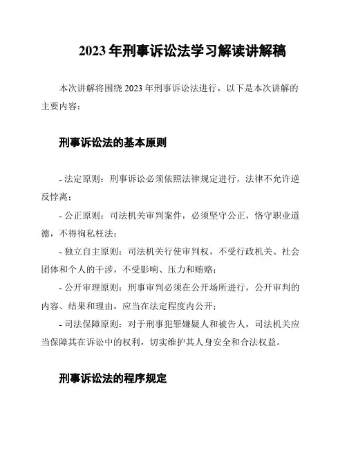2023年刑事诉讼法学习解读讲解稿