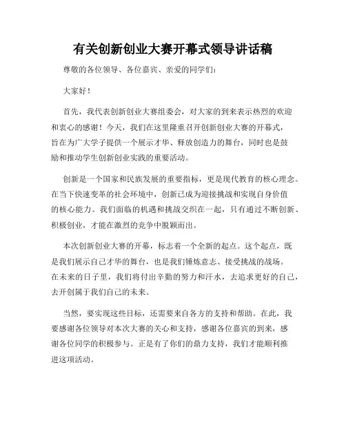 有关创新创业大赛开幕式领导讲话稿