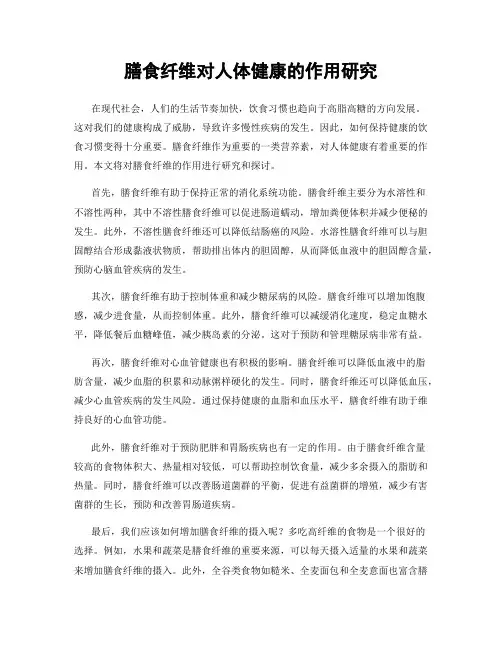 膳食纤维对人体健康的作用研究