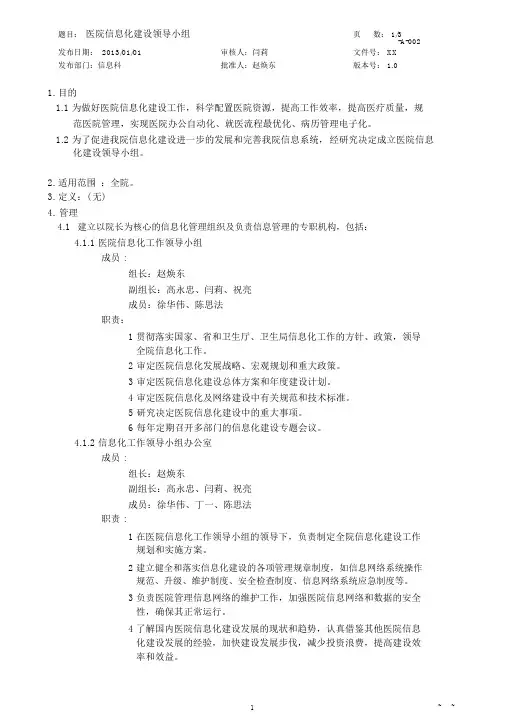 医院信息化建设领导小组