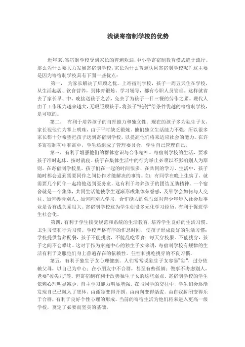 寄宿制学校的优点