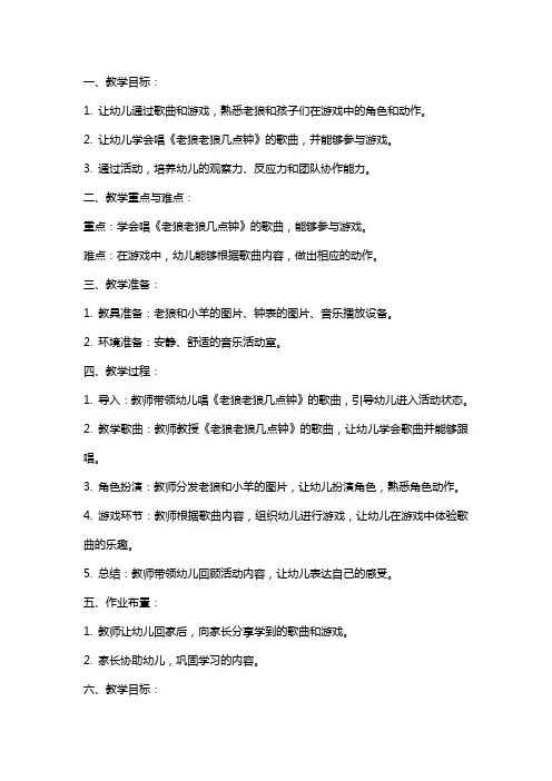 幼儿园：老狼老狼几点钟 教案
