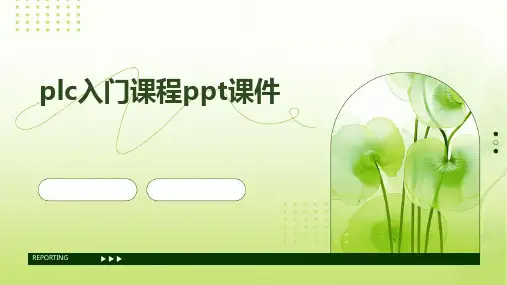 PLC入门课程ppt课件