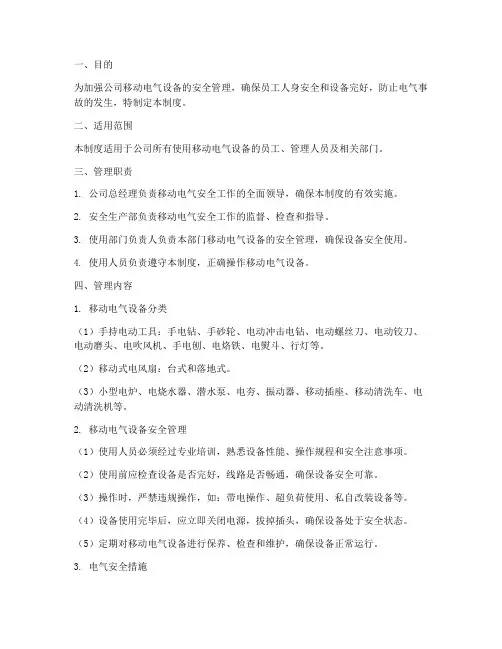 移动电气安全管理制度