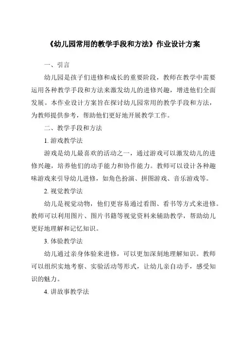 《幼儿园常用的教学手段和方法作业设计方案》