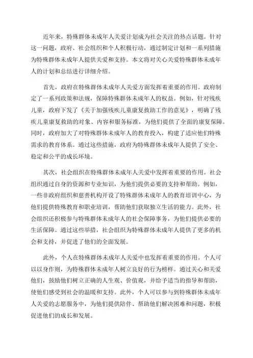 关心关爱特殊群体未成年人的计划和总结