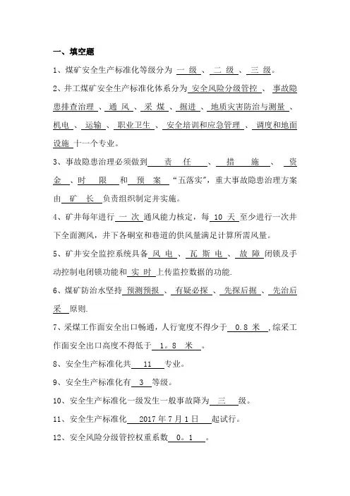 安全生产标准化学习题库