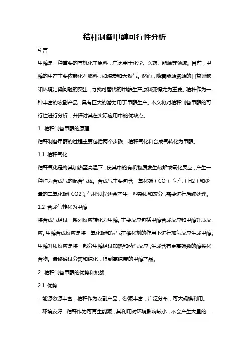 秸秆制备甲醇可行性分析