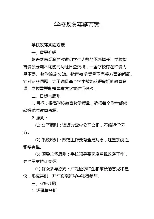 学校改薄实施方案