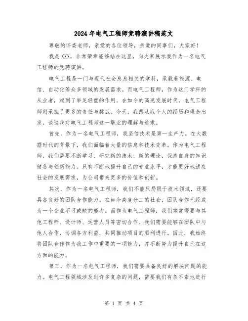 2024年电气工程师竞聘演讲稿范文(2篇)
