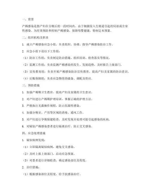 产褥感染应急预案
