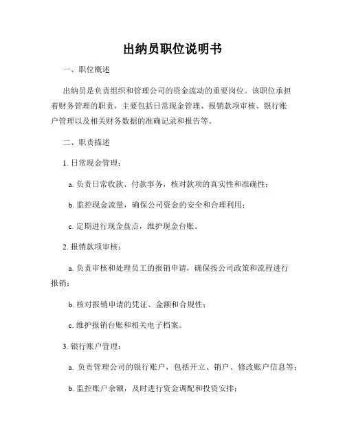 出纳员职位说明书