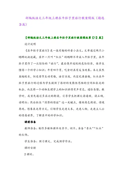 2023年部编版语文三年级上册在牛肚子里旅行教案模板(精选3篇)