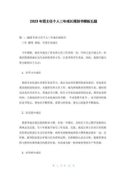 2023年班主任个人三年成长规划书模板五篇