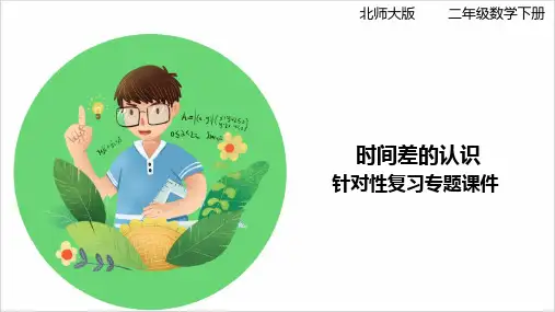 北师大版小学二年级数学下册 时间差的应用 知识梳理