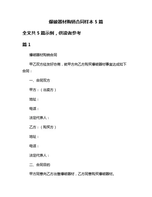 爆破器材购销合同样本5篇