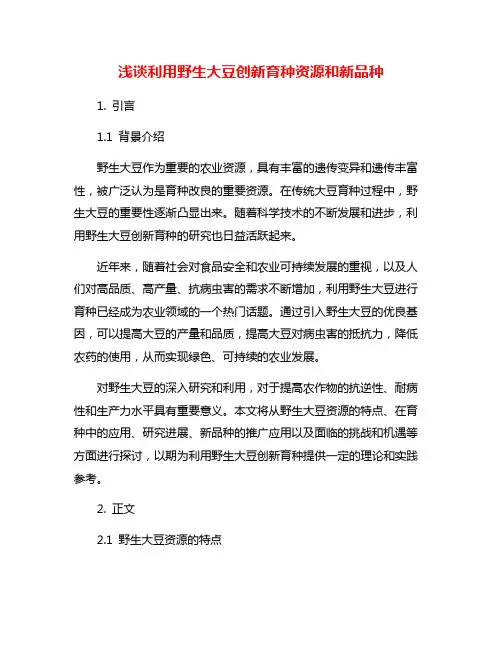 浅谈利用野生大豆创新育种资源和新品种